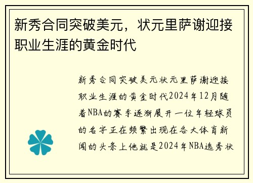 新秀合同突破美元，状元里萨谢迎接职业生涯的黄金时代