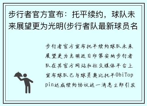 步行者官方宣布：托平续约，球队未来展望更为光明(步行者队最新球员名单)