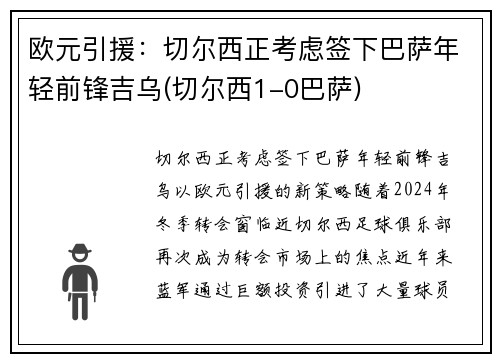 欧元引援：切尔西正考虑签下巴萨年轻前锋吉乌(切尔西1-0巴萨)