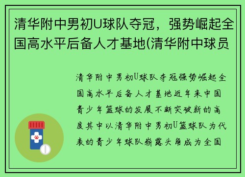 清华附中男初U球队夺冠，强势崛起全国高水平后备人才基地(清华附中球员)