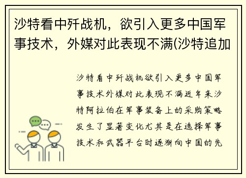 沙特看中歼战机，欲引入更多中国军事技术，外媒对此表现不满(沙特追加投资歼31最新消息)
