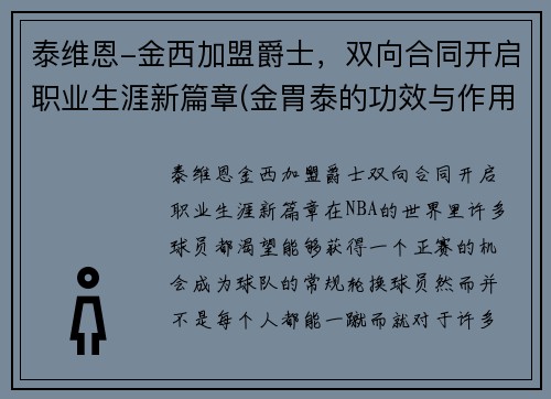 泰维恩-金西加盟爵士，双向合同开启职业生涯新篇章(金胃泰的功效与作用)