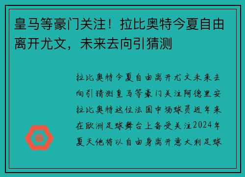 皇马等豪门关注！拉比奥特今夏自由离开尤文，未来去向引猜测