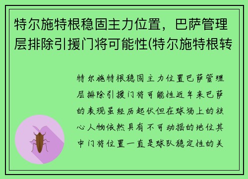特尔施特根稳固主力位置，巴萨管理层排除引援门将可能性(特尔施特根转会)
