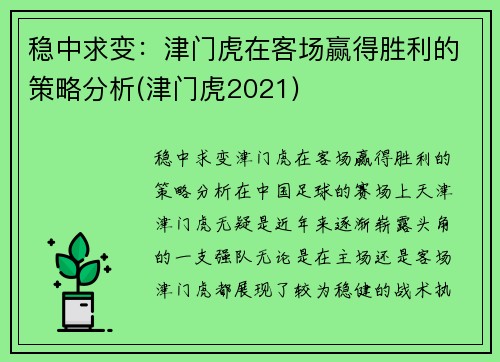 稳中求变：津门虎在客场赢得胜利的策略分析(津门虎2021)