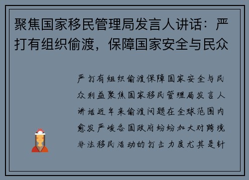 聚焦国家移民管理局发言人讲话：严打有组织偷渡，保障国家安全与民众利益
