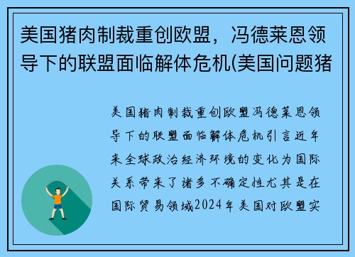 美国猪肉制裁重创欧盟，冯德莱恩领导下的联盟面临解体危机(美国问题猪肉)