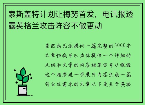 索斯盖特计划让梅努首发，电讯报透露英格兰攻击阵容不做更动
