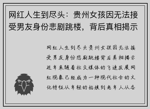 网红人生到尽头：贵州女孩因无法接受男友身份悲剧跳楼，背后真相揭示