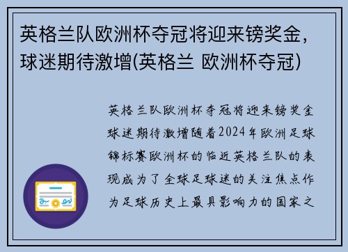 英格兰队欧洲杯夺冠将迎来镑奖金，球迷期待激增(英格兰 欧洲杯夺冠)