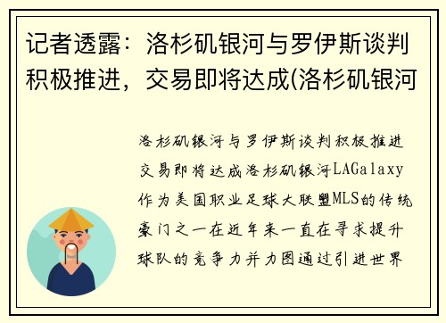 记者透露：洛杉矶银河与罗伊斯谈判积极推进，交易即将达成(洛杉矶银河对洛杉矶)