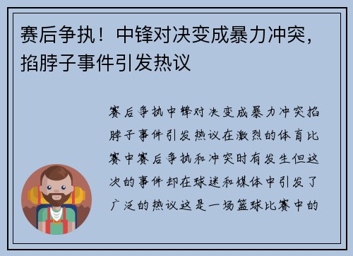 赛后争执！中锋对决变成暴力冲突，掐脖子事件引发热议