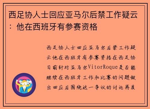 西足协人士回应亚马尔后禁工作疑云：他在西班牙有参赛资格