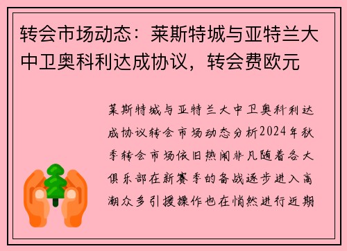 转会市场动态：莱斯特城与亚特兰大中卫奥科利达成协议，转会费欧元
