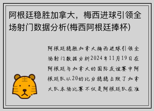 阿根廷稳胜加拿大，梅西进球引领全场射门数据分析(梅西阿根廷捧杯)