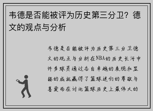 韦德是否能被评为历史第三分卫？德文的观点与分析