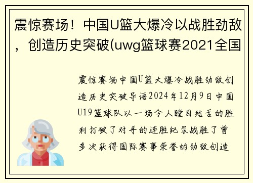 震惊赛场！中国U篮大爆冷以战胜劲敌，创造历史突破(uwg篮球赛2021全国赛)
