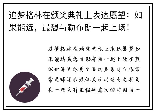追梦格林在颁奖典礼上表达愿望：如果能选，最想与勒布朗一起上场！
