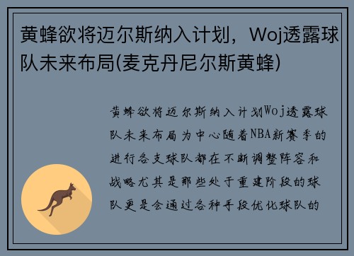 黄蜂欲将迈尔斯纳入计划，Woj透露球队未来布局(麦克丹尼尔斯黄蜂)