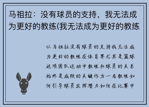 马祖拉：没有球员的支持，我无法成为更好的教练(我无法成为更好的教练)