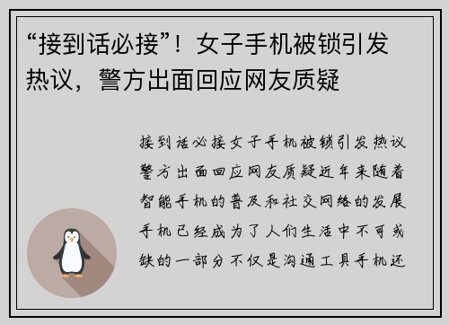 “接到话必接”！女子手机被锁引发热议，警方出面回应网友质疑