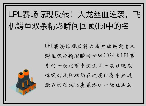LPL赛场惊现反转！大龙丝血逆袭，飞机鳄鱼双杀精彩瞬间回顾(lol中的名字)