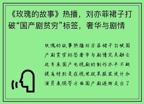 《玫瑰的故事》热播，刘亦菲裙子打破“国产剧贫穷”标签，奢华与剧情完美融合