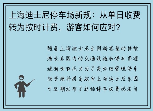 上海迪士尼停车场新规：从单日收费转为按时计费，游客如何应对？
