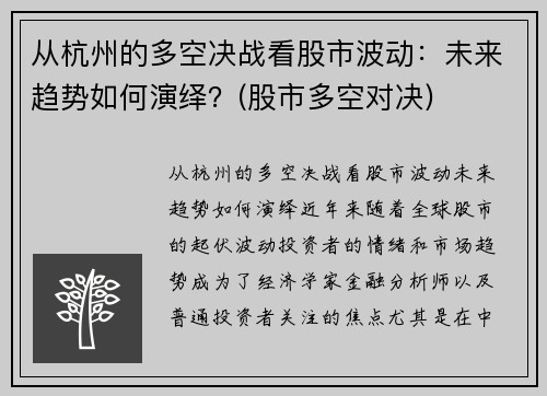 从杭州的多空决战看股市波动：未来趋势如何演绎？(股市多空对决)