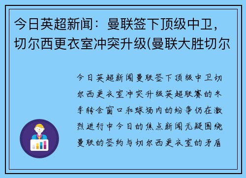 今日英超新闻：曼联签下顶级中卫，切尔西更衣室冲突升级(曼联大胜切尔西)