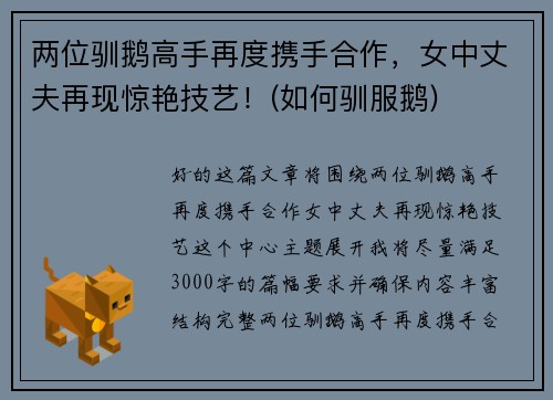 两位驯鹅高手再度携手合作，女中丈夫再现惊艳技艺！(如何驯服鹅)