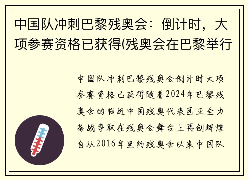 中国队冲刺巴黎残奥会：倒计时，大项参赛资格已获得(残奥会在巴黎举行)