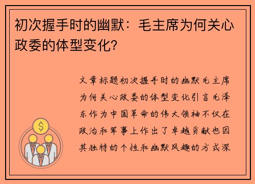 初次握手时的幽默：毛主席为何关心政委的体型变化？