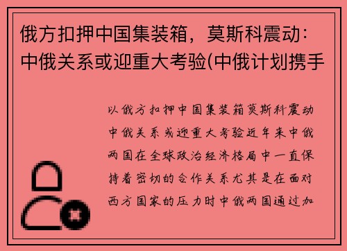 俄方扣押中国集装箱，莫斯科震动：中俄关系或迎重大考验(中俄计划携手建设从莫斯科出发)
