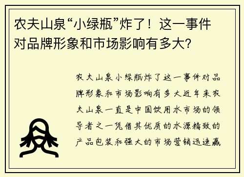 农夫山泉“小绿瓶”炸了！这一事件对品牌形象和市场影响有多大？