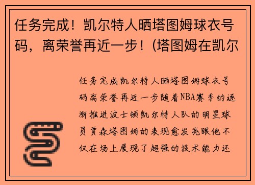 任务完成！凯尔特人晒塔图姆球衣号码，离荣誉再近一步！(塔图姆在凯尔特人打什么位置)