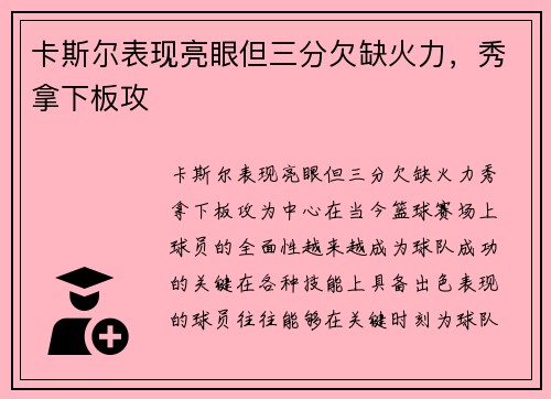 卡斯尔表现亮眼但三分欠缺火力，秀拿下板攻