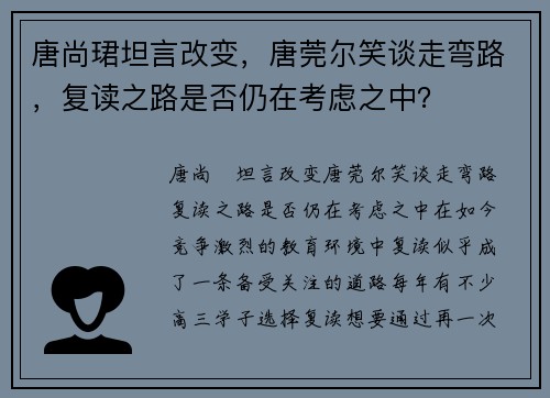 唐尚珺坦言改变，唐莞尔笑谈走弯路，复读之路是否仍在考虑之中？