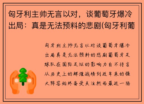 匈牙利主帅无言以对，谈葡萄牙爆冷出局：真是无法预料的悲剧(匈牙利葡萄牙阵容)