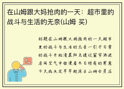 在山姆跟大妈抢肉的一天：超市里的战斗与生活的无奈(山姆 买)