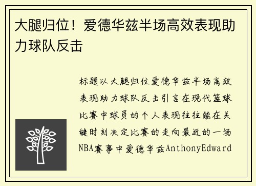 大腿归位！爱德华兹半场高效表现助力球队反击