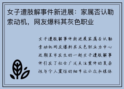 女子遭肢解事件新进展：家属否认勒索动机，网友爆料其灰色职业
