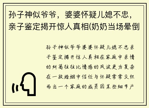 孙子神似爷爷，婆婆怀疑儿媳不忠，亲子鉴定揭开惊人真相(奶奶当场晕倒在地)