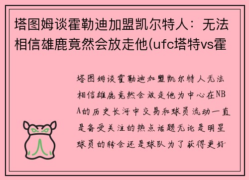 塔图姆谈霍勒迪加盟凯尔特人：无法相信雄鹿竟然会放走他(ufc塔特vs霍尔姆)