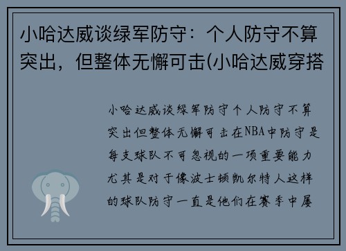 小哈达威谈绿军防守：个人防守不算突出，但整体无懈可击(小哈达威穿搭)
