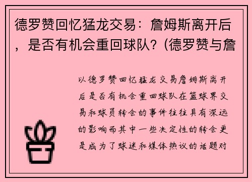 德罗赞回忆猛龙交易：詹姆斯离开后，是否有机会重回球队？(德罗赞与詹姆斯的梗是怎么回事)