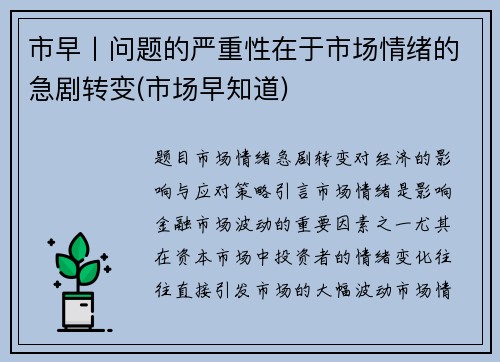 市早丨问题的严重性在于市场情绪的急剧转变(市场早知道)