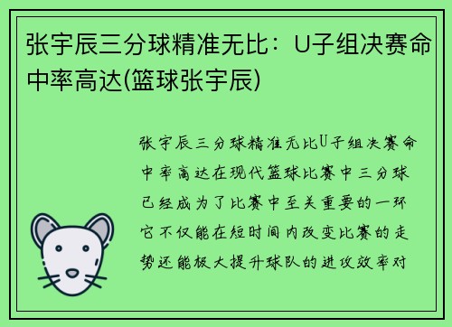 张宇辰三分球精准无比：U子组决赛命中率高达(篮球张宇辰)