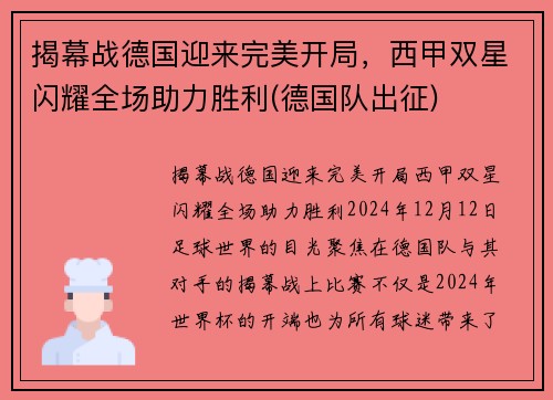 揭幕战德国迎来完美开局，西甲双星闪耀全场助力胜利(德国队出征)