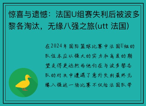 惊喜与遗憾：法国U组赛失利后被波多黎各淘汰，无缘八强之旅(utt 法国)